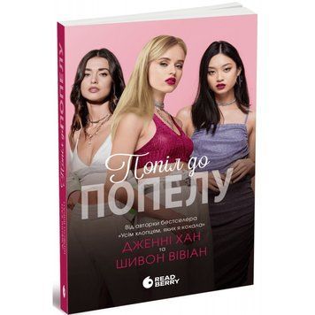 Опік за опік. Попіл до попелу. Книга 3. Дженні Хан, Шивон Вівіан 857625854 фото