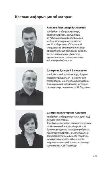 Клінічна пульмонологія дитячого віку. &mdash; 3-е изд. Катилов А. В., Дмитрієв Д. В. та ін. 1316701778 фото