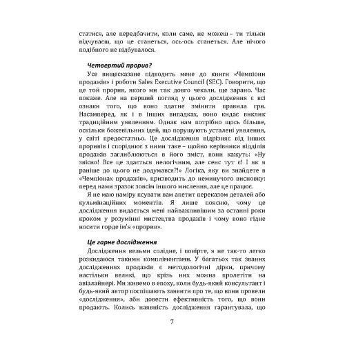 Чемпіони продажів. Що і як найкращі продавці у світі роблять інакше. Меттью Діксон, Брент Адамсон.(ЦНЛ) 45615 фото
