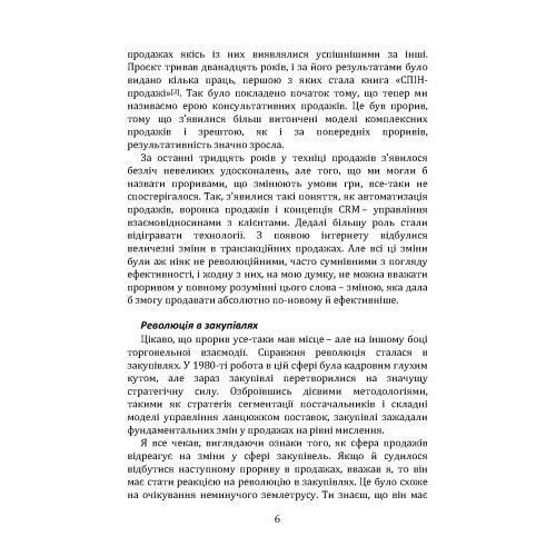 Чемпіони продажів. Що і як найкращі продавці у світі роблять інакше. Меттью Діксон, Брент Адамсон.(ЦНЛ) 45615 фото