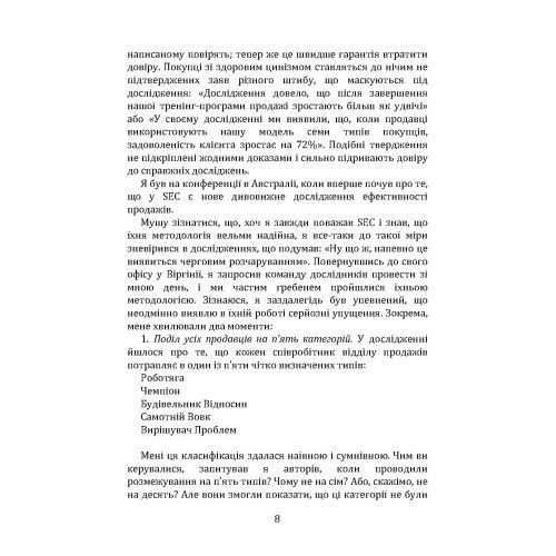 Чемпіони продажів. Що і як найкращі продавці у світі роблять інакше. Меттью Діксон, Брент Адамсон.(ЦНЛ) 45615 фото