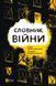 Словник війни. Остап Сливинский ( тв. паліт.)