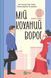 Мій коханий ворог. Саллі Торн