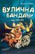 Вулична банда. Книга 1: Лапа лапу миє. Келлі Стронк