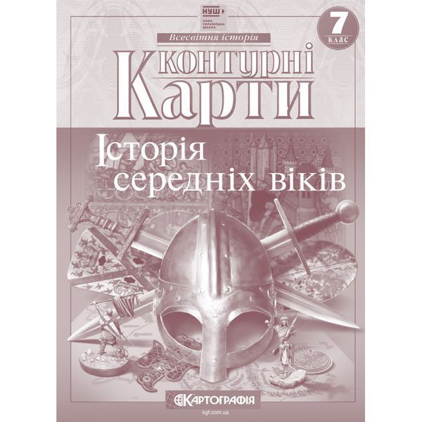 Комплект Історія середніх віків. 7 клас НУШ Атлас + Контурні карти (Картографія) 72887289 фото