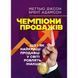 Чемпіони продажів. Що і як найкращі продавці у світі роблять інакше. Меттью Діксон, Брент Адамсон.(ЦНЛ) 45615 фото 1