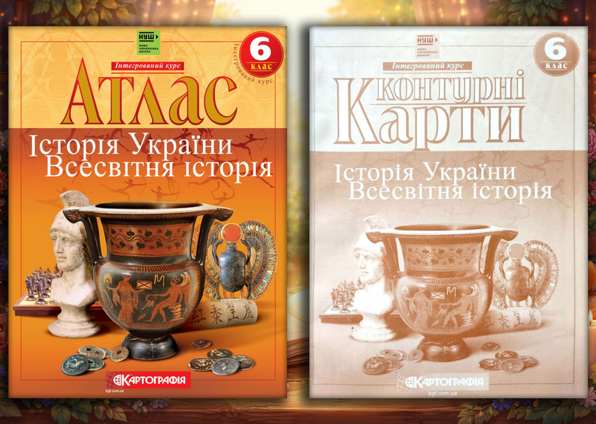 Комплект посібників для 6 класу. Атласи та контурні карти. Географія, Історія України, Всесвітня історія. Інтегрований курс. НУШ (Картографія) 72620607230 фото