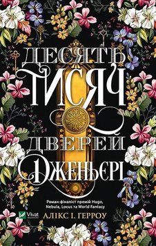 Десять тисяч дверей Дженьєрі. Алікс І. Герроу 2183874157 фото
