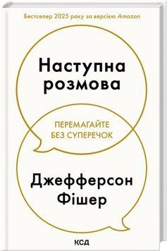 Наступна розмова. Джефферсон Фішер 214512543 фото