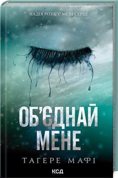 Об&rsquo;єднай мене. Новели. Тагере Мафі. Книги 1.5 та 2.5. 666321478 фото