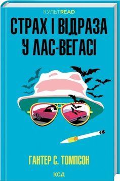 Страх і відраза у Лас-Вегасі: Дика подорож до серця американської мрії. Гантер С. Томпсон 654147547 фото