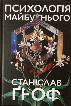 Психологія майбутнього. Уроки сучасних досліджень свідомості. Станіслав Гроф.(м'яка обкл. укр. мова) 784675609 фото