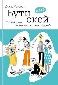 Бути окей. Що важливо знати про психічне здоров&rsquo;я. Дарка Озерная 168951247 фото