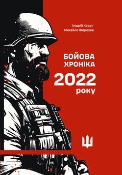 Бойова хроніка 2022 року. Андрій Харук. Михайло Жирохов. 2041940167 фото