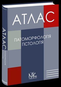 Атлас з патоморфології та гістології. Зербіно Д. Д. Багрій М. М. Боднар Я. Я. 865148008 фото
