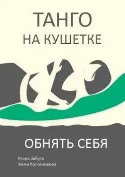 Танго на кушетці. Обняти себе. Ігор Забута. Емма Кологривова. (твердна палітурка) 1671755315 фото
