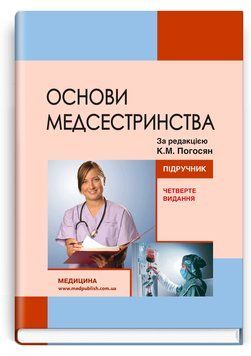 Основи медсестринства. К.М. Погосян, В.М. Лісовий, Л.П. Ольховська та ін. &mdash; 4-е видання 468903452 фото
