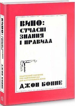 Вино: сучасні знання і правила. Джон Бонне 325874562 фото