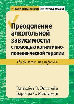 Подолання алкогольної залежності за допомогою когнітивно-поведінкової терапії. Робочий зошит. Епштейн. 1560118951 фото