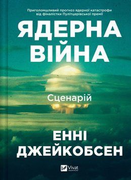 Ядерна війна: сценарій. Енні Джейкобсен 386724157 фото