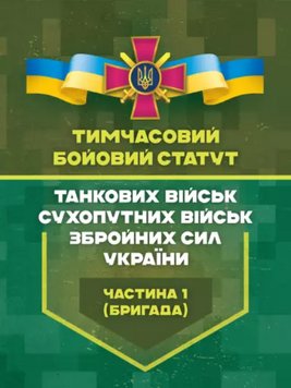 Тимчасовий бойовий статут танкових військ сухопутних військ Збройних Сил України. Частина 1 (бригада)(ЦНЛ) 45393 фото