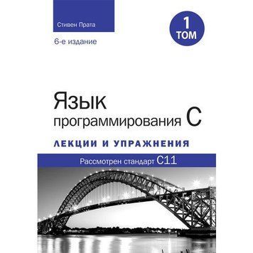 Мова програмування C. Лекції та вправи. Том 1 (6-те видання).Стівен Прата. 2091099067 фото