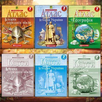 Комплект посібників для 7 класу. Атласи та контурні карти. Географія, Історія України, Історія середніх віків. Інтегрований курс. НУШ (Картографія) 72700707289 фото