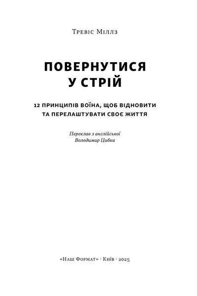 Повернутись у стрій. 12 принципів воїна, щоб відновити та перелаштувати своє життя. Тревіс Міллз. (Тверда палітурка. Укр. мова) 326548977 фото