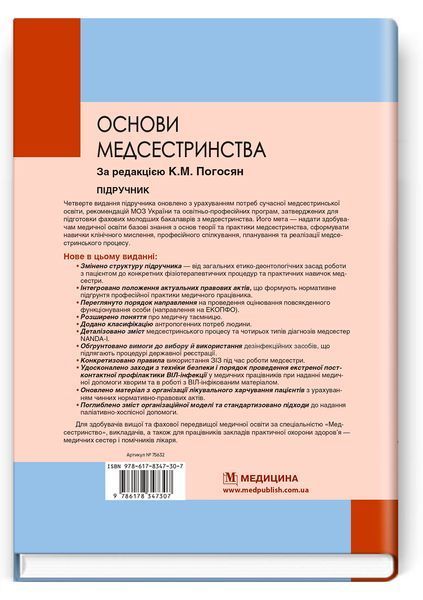 Основи медсестринства. К.М. Погосян, В.М. Лісовий, Л.П. Ольховська та ін. &mdash; 4-е видання 468903452 фото