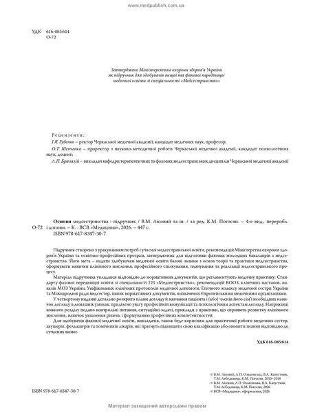 Основи медсестринства. К.М. Погосян, В.М. Лісовий, Л.П. Ольховська та ін. &mdash; 4-е видання 468903452 фото