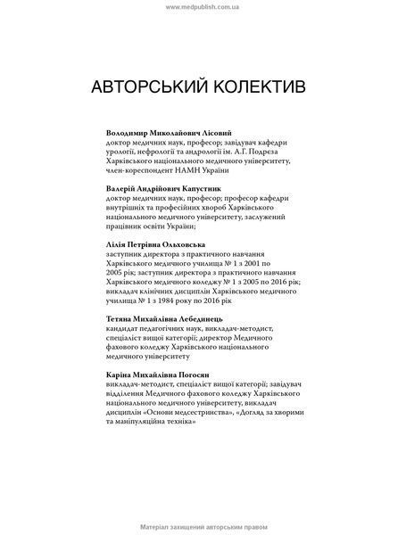 Основи медсестринства. К.М. Погосян, В.М. Лісовий, Л.П. Ольховська та ін. &mdash; 4-е видання 468903452 фото