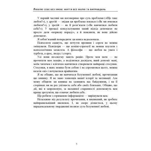 Люблю себе без умов: життя без жалю та виправдань. Безшовний Андрій. (ЦНЛ) 45694 фото