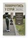 Повернутись у стрій. 12 принципів воїна, щоб відновити та перелаштувати своє життя. Тревіс Міллз. (Тверда палітурка. Укр. мова) 326548977 фото 1