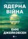 Ядерна війна: сценарій. Енні Джейкобсен