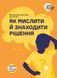Як мислити й знаходити рішення.