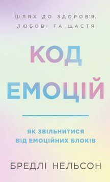 Код емоцій. Як звільнитися від емоційних блоків. Бредлі Нельсон 368952541 фото