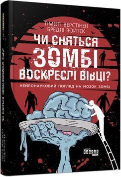Чи сняться зомбі воскреслі вівці? (у) Тімоті Верстінен, Бредлі Войтек 9786170968067 фото