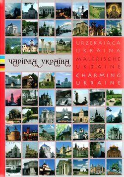 Чарівна Україна. Путівник. Charmante Ukraine (Мова : Українська, Німецька).  235478425 фото