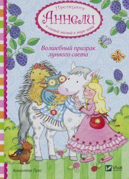 Чарівний привид місячного світла. Принцеса Аннелі і наймиліший у світі поні. Анналена Лухс 9789669426024 фото