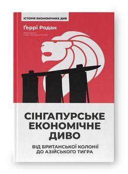 Сінгапурське економічне диво. Від британської колонії до азійського тигра. Ґеррі Родан 826451532 фото