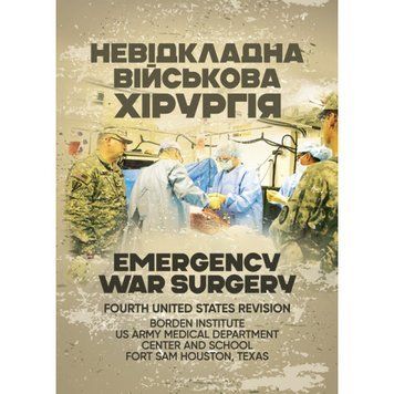Невідкладна військова хірургія (ЦНЛ) 44956 фото