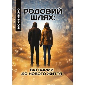 Родовий шлях: від карми до нового життя. Ліско І. (ЦНЛ) 45733 фото