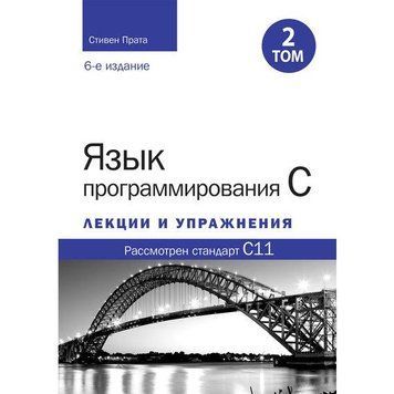 Мова програмування C. Лекції та вправи. Том 2 (6-те видання). Стівен Прата. 2091104191 фото