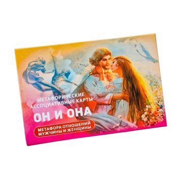 Він і Вона. Метафоричні карти 798456123 фото