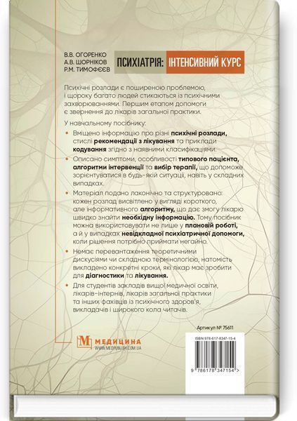 Психіатрія: інтенсивний курс.  В.В. Огоренко, А.В. Шорніков, Р.М. Тимофєєв 5679546789 фото