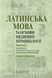 Латинська мова та основи медичної термінології: підручник / К. Ю. Смольська, 4-е видання.
