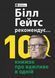 Біл Гейтс рекомендує... 10 книжок про важливе в одній. Збірник самарі + аудіокнижка.Ivi Green