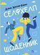 Селфхелп-щоденник. Діана Житня-Кебас