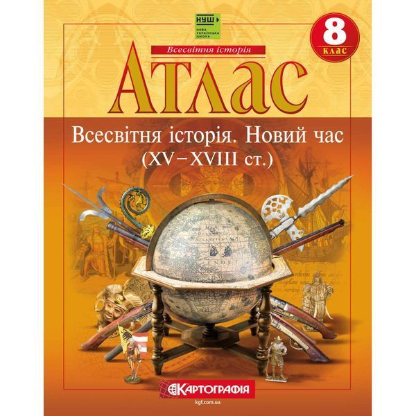 Комплект Всесвітня історія. Новий час (XV – XVIII ст.). 8 клас НУШ Атлас + Контурні карти (Картографія) 73377302 фото Комплект Всесвітня історія. Новий час (XV – XVIII ст.). 8 клас НУШ Атлас + Контурні карти (Картографія) 73377302 фото