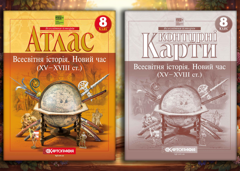 Комплект посібників для 8 класу. Атласи та контурні карти. Географія, Історія України, Всесвітня сторія, Новий час (XV &ndash; XVIII ст.). НУШ (Картографія) 73150807302 фото